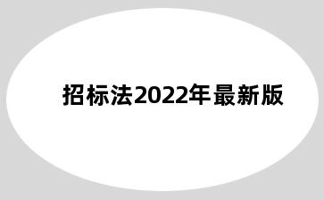 招标法2022年最新版