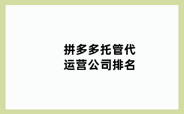 拼多多托管代运营公司排名