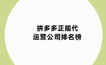 拼多多正规代运营公司排名榜