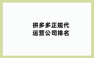 拼多多正规代运营公司排名