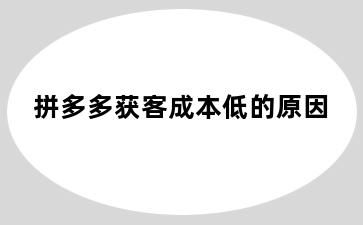 拼多多获客成本低的原因