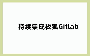 持续集成极狐Gitlab