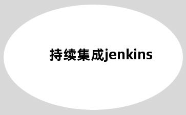 持续集成jenkins