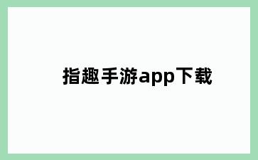 指趣手游app下载