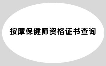 按摩保健师资格证书查询