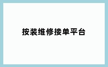 按装维修接单平台