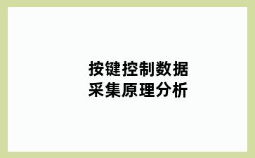 按键控制数据采集原理分析