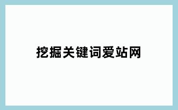 挖掘关键词爱站网