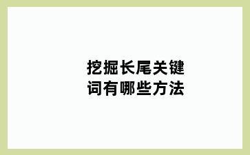 挖掘长尾关键词有哪些方法