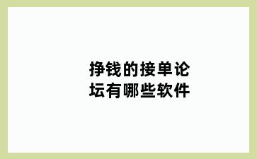 挣钱的接单论坛有哪些软件