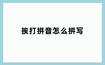 挨打拼音怎么拼写