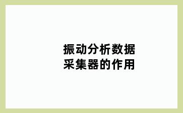 振动分析数据采集器的作用