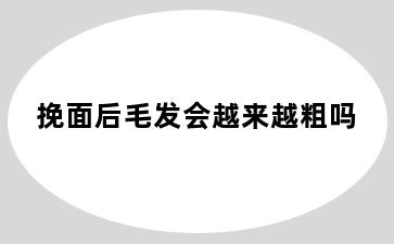 挽面后毛发会越来越粗吗