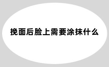 挽面后脸上需要涂抹什么