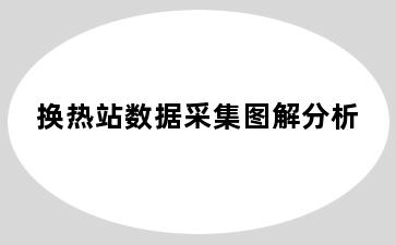 换热站数据采集图解分析