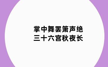 掌中舞罢箫声绝三十六宫秋夜长