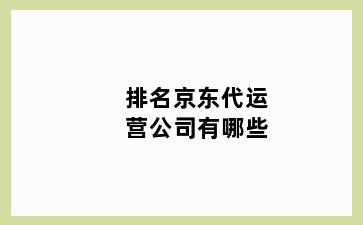 排名京东代运营公司有哪些