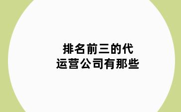 排名前三的代运营公司有那些