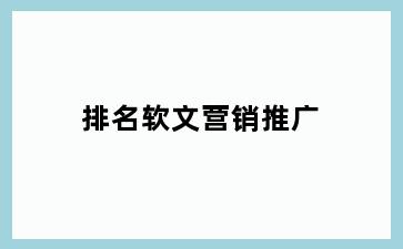 排名软文营销推广