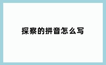 探察的拼音怎么写