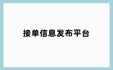 接单信息发布平台