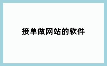 接单做网站的软件