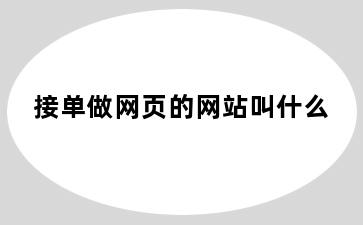 接单做网页的网站叫什么