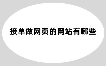 接单做网页的网站有哪些