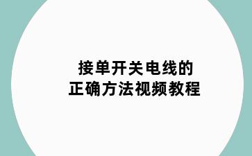 接单开关电线的正确方法视频教程