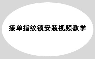 接单指纹锁安装视频教学