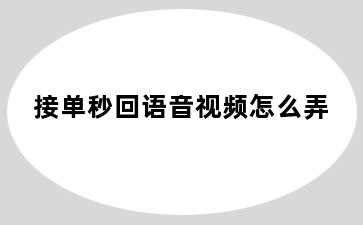 接单秒回语音视频怎么弄