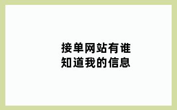 接单网站有谁知道我的信息