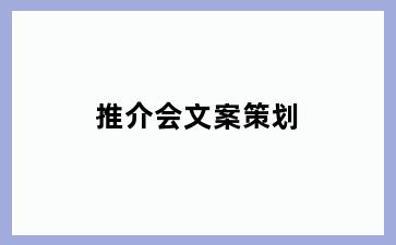 推介会文案策划