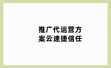 推广代运营方案云速捷信任