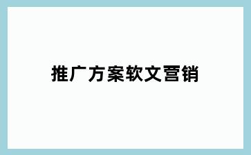 推广方案软文营销