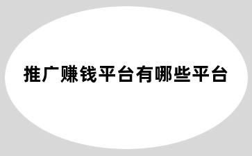 推广赚钱平台有哪些平台