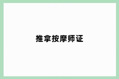 推拿按摩师证