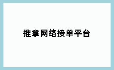 推拿网络接单平台