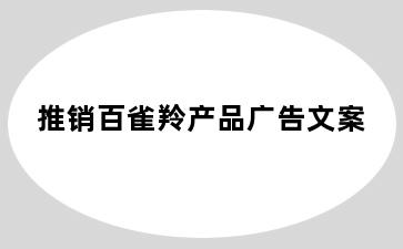 推销百雀羚产品广告文案