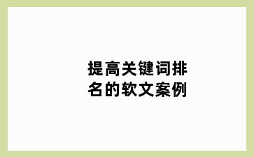 提高关键词排名的软文案例