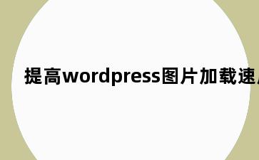 提高wordpress图片加载速度