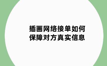 插画网络接单如何保障对方真实信息