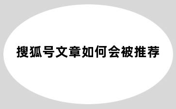 搜狐号文章如何会被推荐