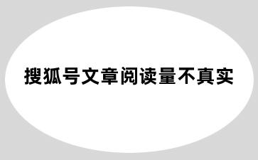 搜狐号文章阅读量不真实