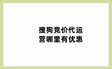 搜狗竞价代运营哪里有优惠