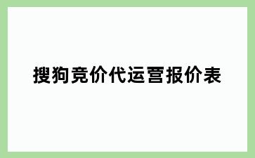 搜狗竞价代运营报价表