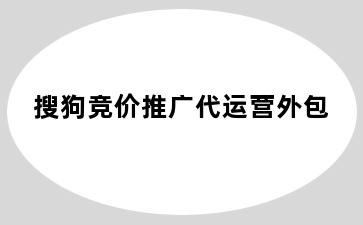 搜狗竞价推广代运营外包