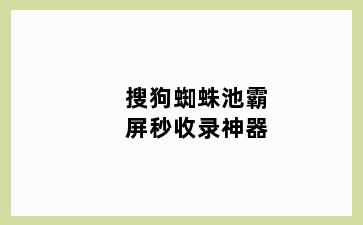 搜狗蜘蛛池霸屏秒收录神器