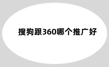 搜狗跟360哪个推广好