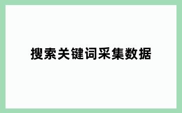 搜索关键词采集数据